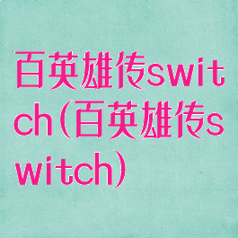 百英雄传switch(百英雄传switch)