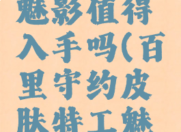 百里守约皮肤特工魅影值得入手吗(百里守约皮肤特工魅影多少人民币)