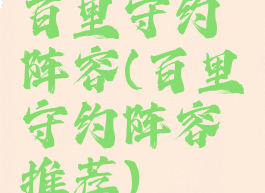 百里守约阵容(百里守约阵容推荐)