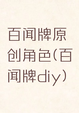 百闻牌原创角色(百闻牌diy)