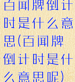 百闻牌倒计时是什么意思(百闻牌倒计时是什么意思呢)