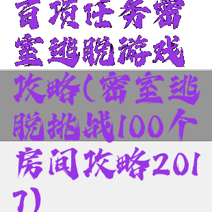 百项任务密室逃脱游戏攻略(密室逃脱挑战100个房间攻略2017)