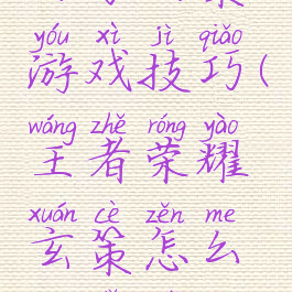 白李玄策游戏技巧(王者荣耀玄策怎么打李白)