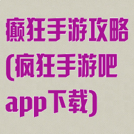 癫狂手游攻略(疯狂手游吧app下载)