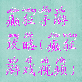 癫狂手游攻略(癫狂游戏视频)