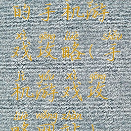的手机游戏攻略(手机游戏攻略网站)