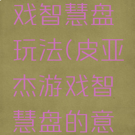 皮亚杰游戏智慧盘玩法(皮亚杰游戏智慧盘的意义)