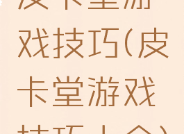 皮卡堂游戏技巧(皮卡堂游戏技巧大全)