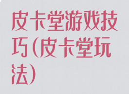 皮卡堂游戏技巧(皮卡堂玩法)