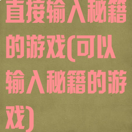 直接输入秘籍的游戏(可以输入秘籍的游戏)