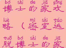 益智小游戏博士的家攻略(密室逃脱博士的家小游戏)