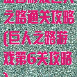 益智游戏巨人之路通关攻略(巨人之路游戏第6关攻略)