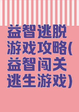 益智逃脱游戏攻略(益智闯关逃生游戏)
