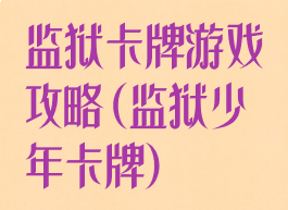 监狱卡牌游戏攻略(监狱少年卡牌)