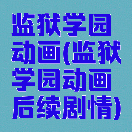 监狱学园动画(监狱学园动画后续剧情)