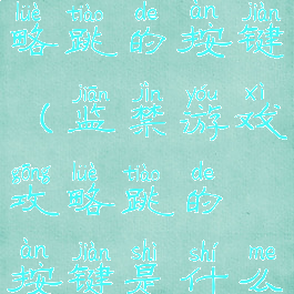 监禁游戏攻略跳的按键(监禁游戏攻略跳的按键是什么)