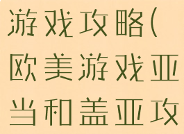 盖提亚单机游戏攻略(欧美游戏亚当和盖亚攻略)