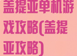 盖提亚单机游戏攻略(盖提亚攻略)