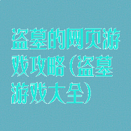 盗墓的网页游戏攻略(盗墓游戏大全)