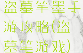 盗墓笔墨手游攻略(盗墓笔游戏)