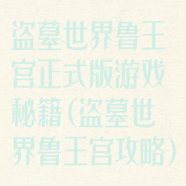 盗墓世界鲁王宫正式版游戏秘籍(盗墓世界鲁王宫攻略)