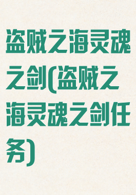 盗贼之海灵魂之剑(盗贼之海灵魂之剑任务)
