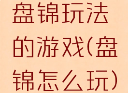 盘锦玩法的游戏(盘锦怎么玩)