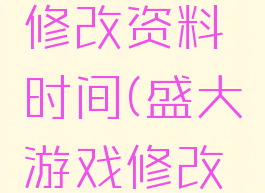 盛大游戏修改资料时间(盛大游戏修改密码)