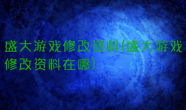 盛大游戏修改资料(盛大游戏修改资料在哪)