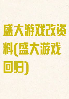 盛大游戏改资料(盛大游戏回归)