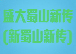 盛大蜀山新传(新蜀山新传)