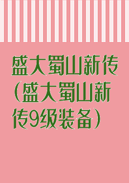 盛大蜀山新传(盛大蜀山新传9级装备)
