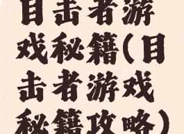 目击者游戏秘籍(目击者游戏秘籍攻略)