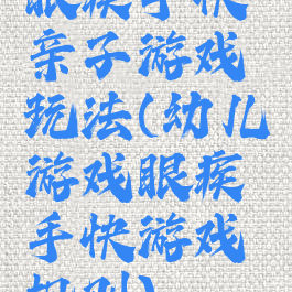 眼疾手快亲子游戏玩法(幼儿游戏眼疾手快游戏规则)