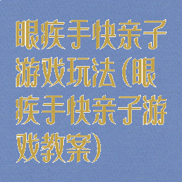 眼疾手快亲子游戏玩法(眼疾手快亲子游戏教案)