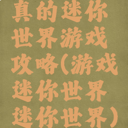 真的迷你世界游戏攻略(游戏迷你世界迷你世界)