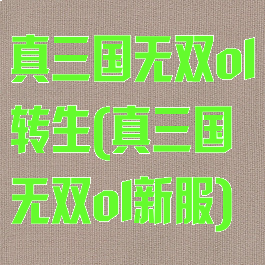 真三国无双ol转生(真三国无双ol新服)
