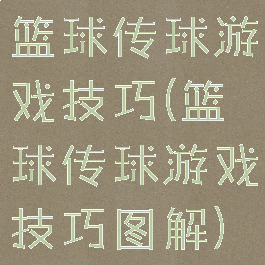 篮球传球游戏技巧(篮球传球游戏技巧图解)