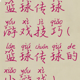 篮球传球游戏技巧(篮球传球的小游戏)