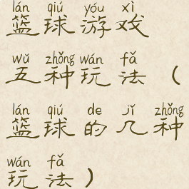 篮球游戏五种玩法(篮球的几种玩法)