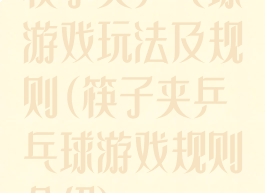 筷子夹乒乓球游戏玩法及规则(筷子夹乒乓球游戏规则介绍)
