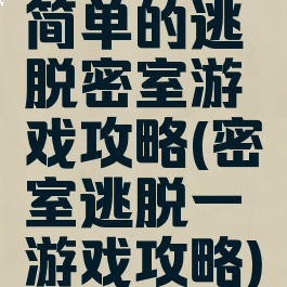 简单的逃脱密室游戏攻略(密室逃脱一游戏攻略)