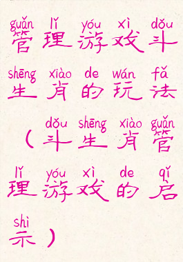 管理游戏斗生肖的玩法(斗生肖管理游戏的启示)