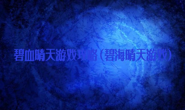 碧血晴天游戏攻略(碧海晴天游戏)