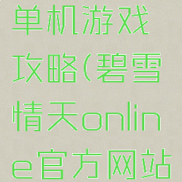 碧雪情天单机游戏攻略(碧雪情天online官方网站)