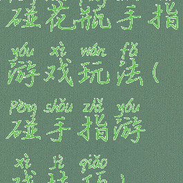 碰花瓶手指游戏玩法(碰手指游戏技巧)