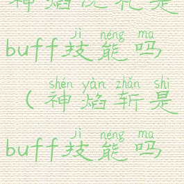 神焰洗礼是buff技能吗(神焰斩是buff技能吗)