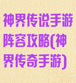 神界传说手游阵容攻略(神界传奇手游)
