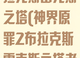 神界原罪2布拉克斯雷克斯之塔(神界原罪2布拉克斯雷克斯之塔老鼠)