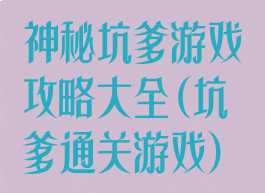 神秘坑爹游戏攻略大全(坑爹通关游戏)